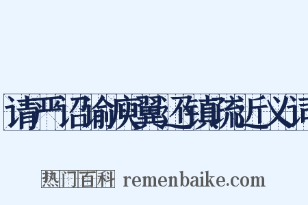 请严诏谕庾翼还镇疏近义词是什么意思的图片